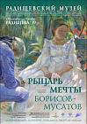 Рыцарь мечты. Виктор Борисов-Мусатов. К 150-летию со дня рождения